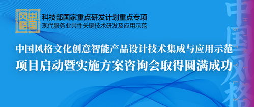 中國(guó)風(fēng)格文化創(chuàng)意智能產(chǎn)品設(shè)計(jì)技術(shù)集成與應(yīng)用示范項(xiàng)目啟動(dòng)暨實(shí)施方案咨詢會(huì)圓滿召開(kāi)